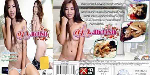 หนังไทยอาร์ สาวเหงารัก (2013) วิญญาณขี้เงี่ยนเข้าสิงร่างสาวร่าน โดนหนุ่มไทยจับเยส