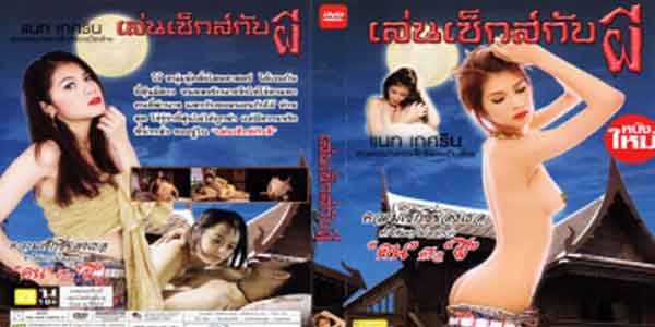 หนังอาร์เก่า เล่นเซ็กส์กับผี (2011) วัยรุ่นหนุ่มไทยเงี่ยนควยแข็งจับผีสาวนอนเย็ด